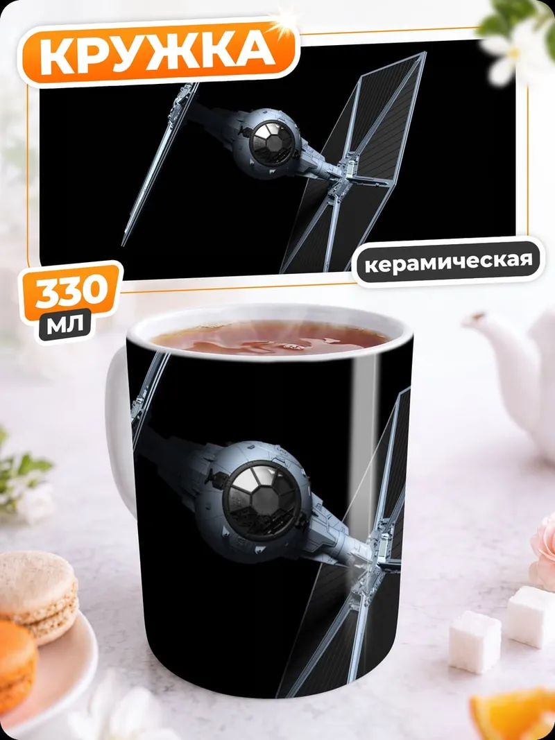 Кружка керамическая Звездный истребитель