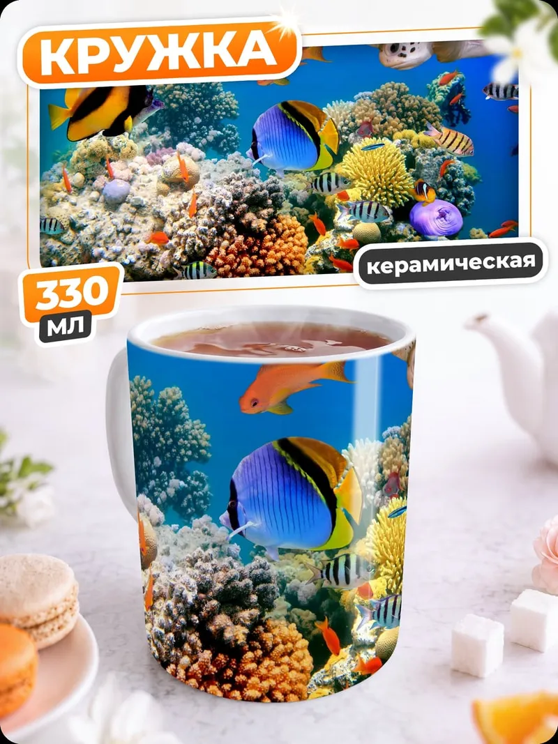 Кружка керамическая Подводный мир