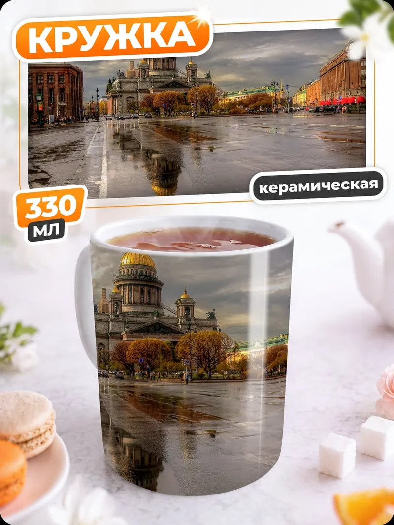 Кружка керамическая Исаакиевский собор после дождя