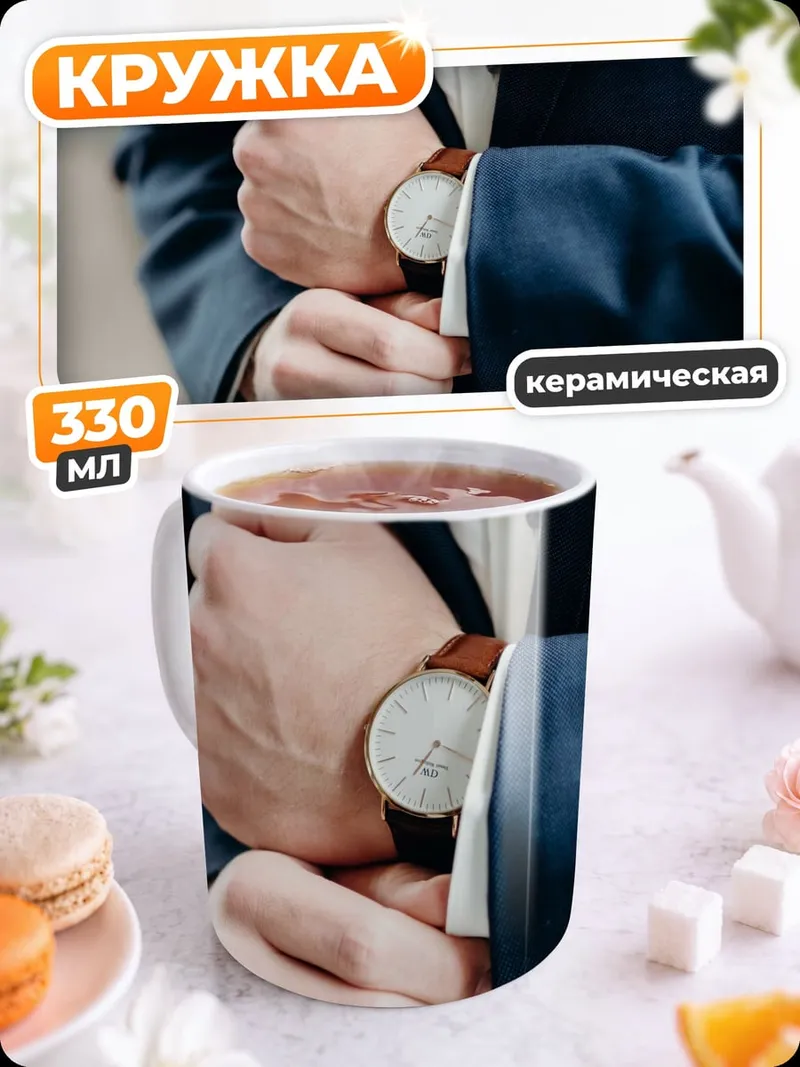Кружка керамическая Мужчина в костюме