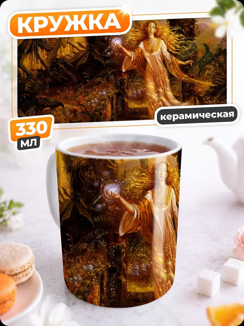 Кружка керамическая Лесная фея