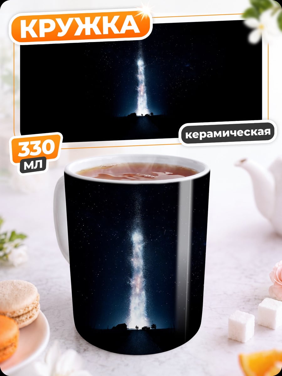 Кружка керамическая Свет в темноте