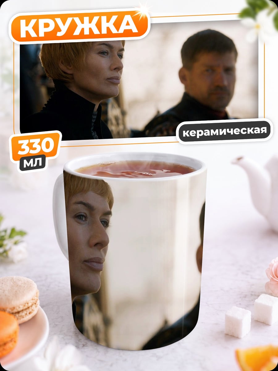 Кружка керамическая Королева Севера