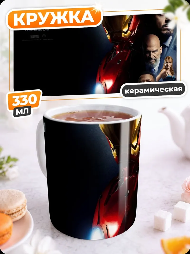 Кружка керамическая Железный человек