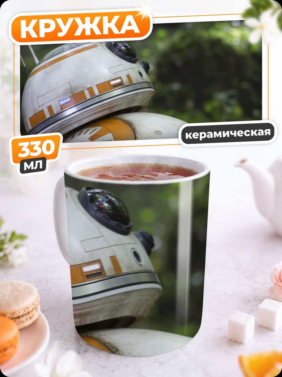 Кружка керамическая BB-8 в лесу