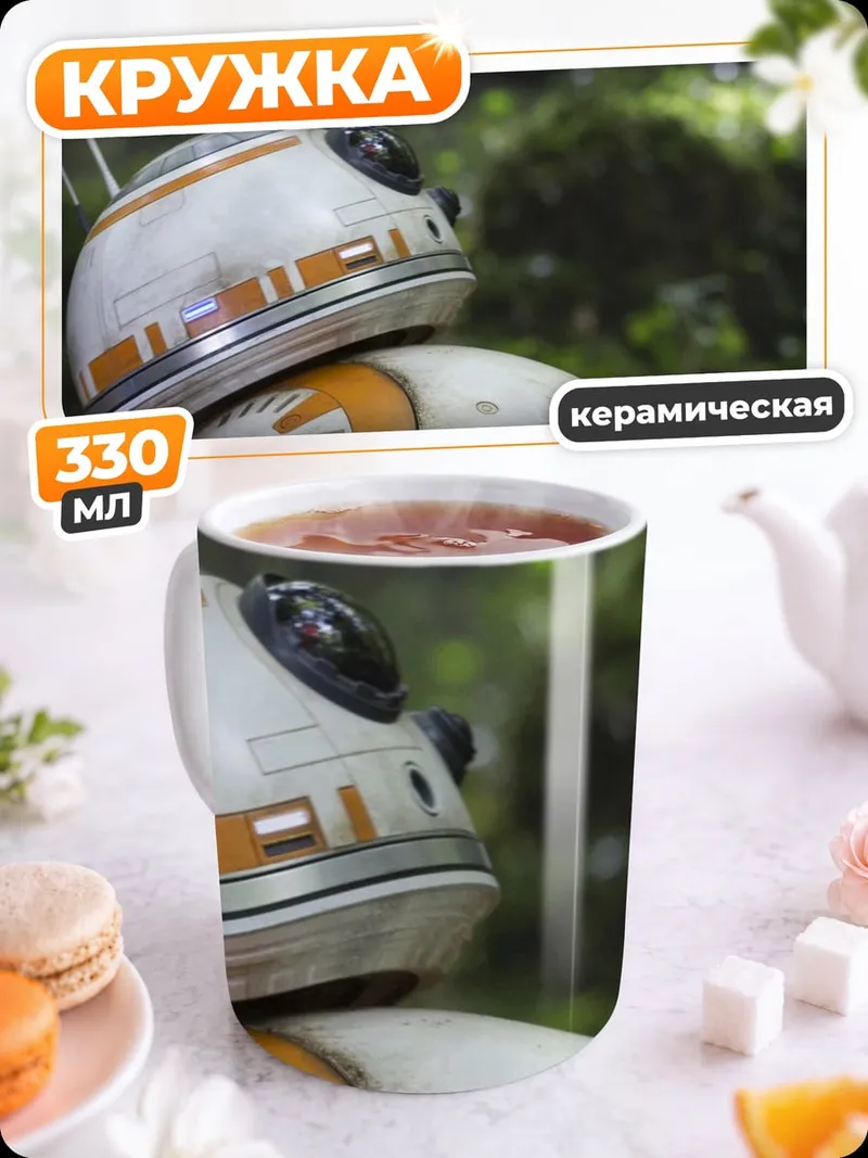Кружка керамическая BB-8 в лесу