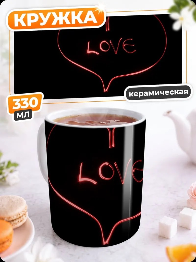 Кружка керамическая Сердце с надписью
