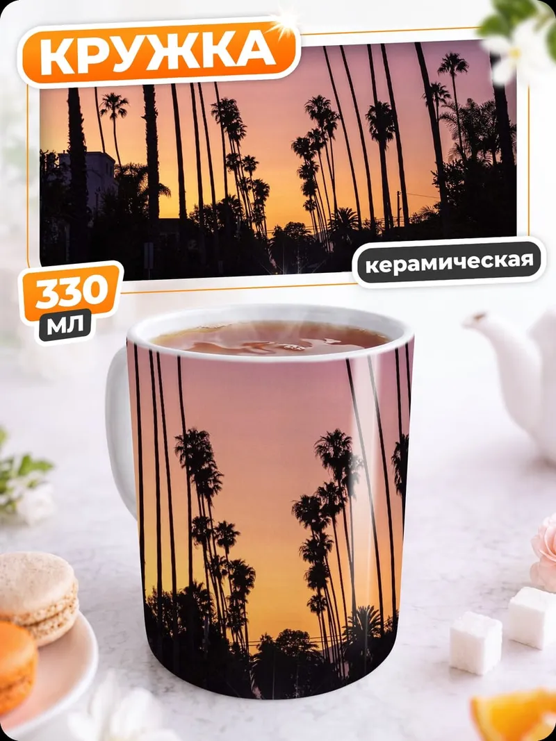 Кружка керамическая Закат в Лос-Анджелесе