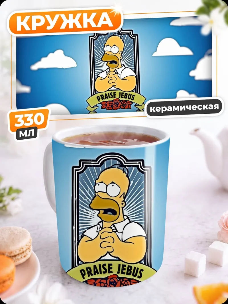 Кружка керамическая Хомер хвалит