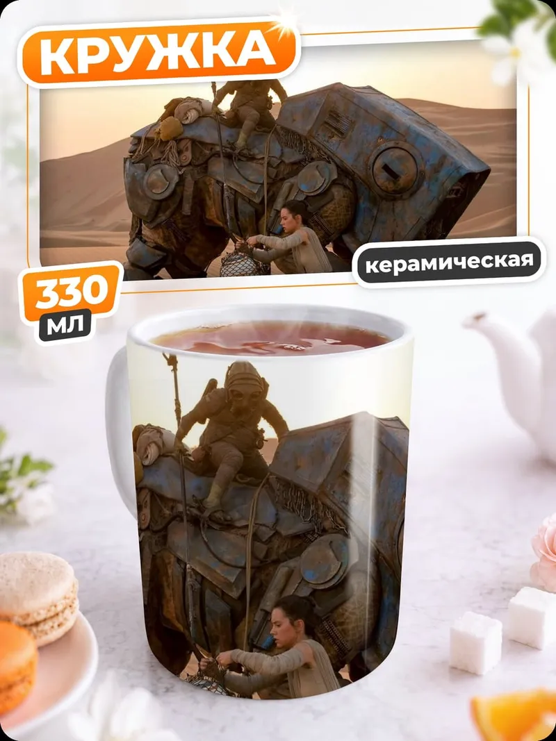 Кружка керамическая Пустынный странник робот