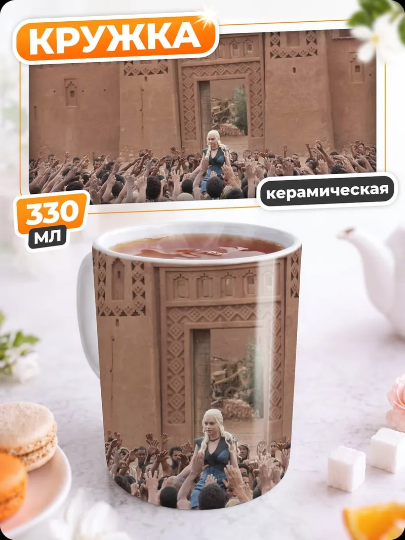 Кружка керамическая Дейенерис толпа крепость