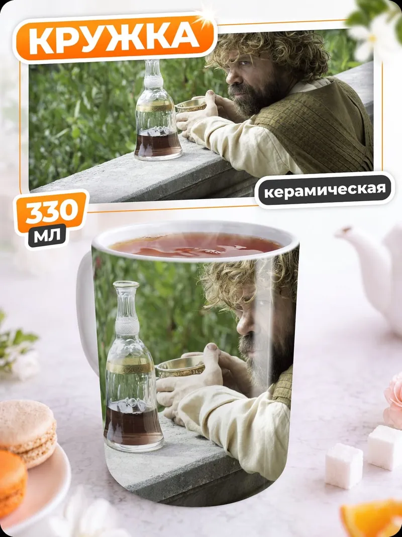 Кружка керамическая Тирион Ланнистер пьет