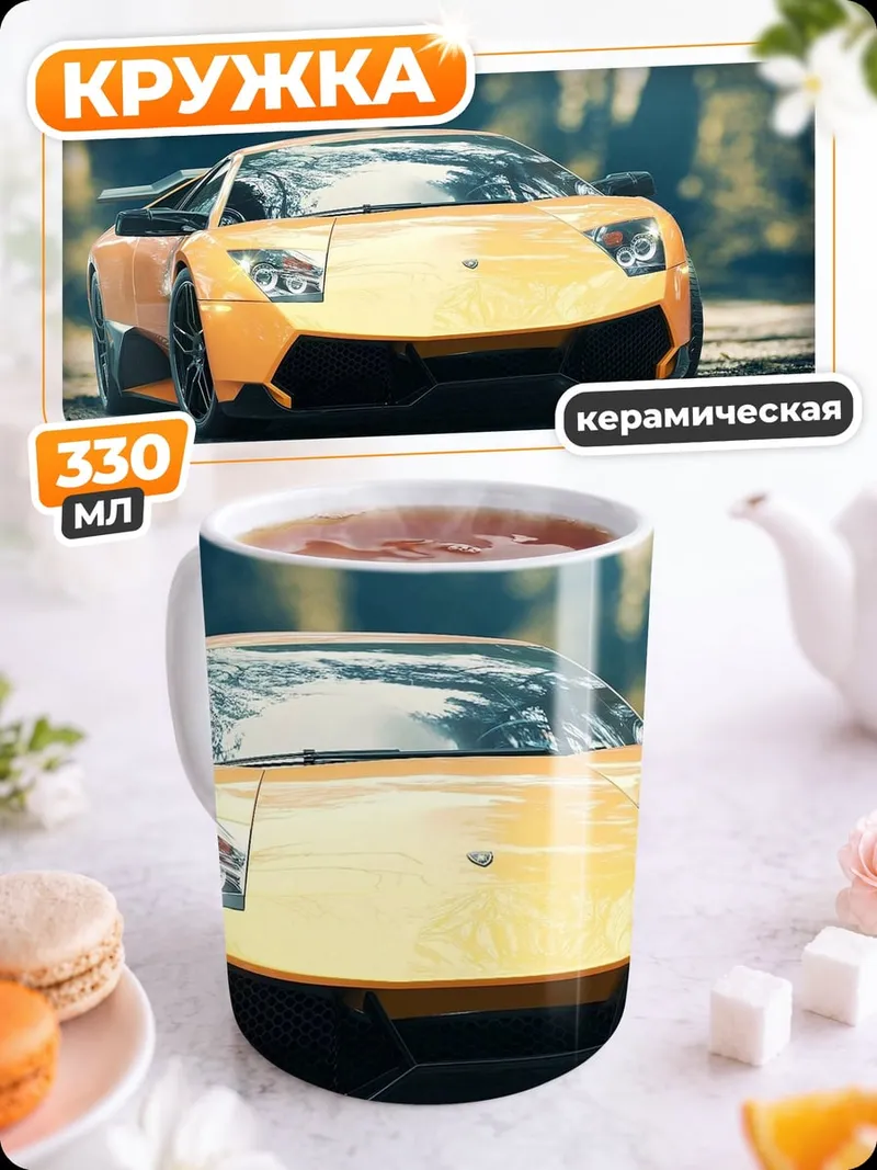 Кружка керамическая Оранжевый спорткар