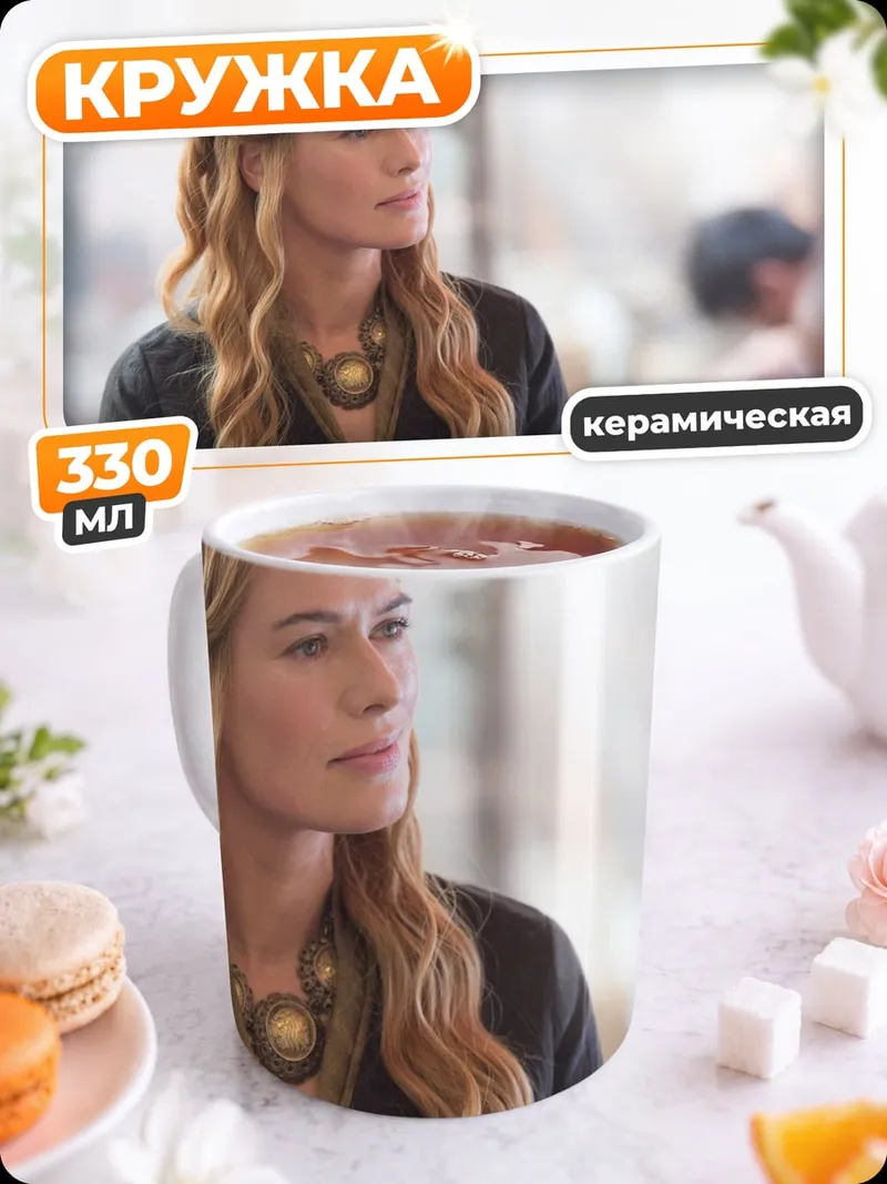 Кружка керамическая Серсея Ланнистер