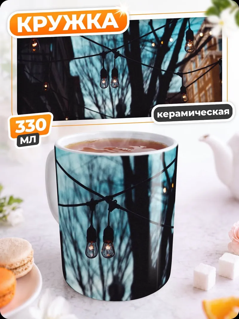 Кружка керамическая Городская улица ночью