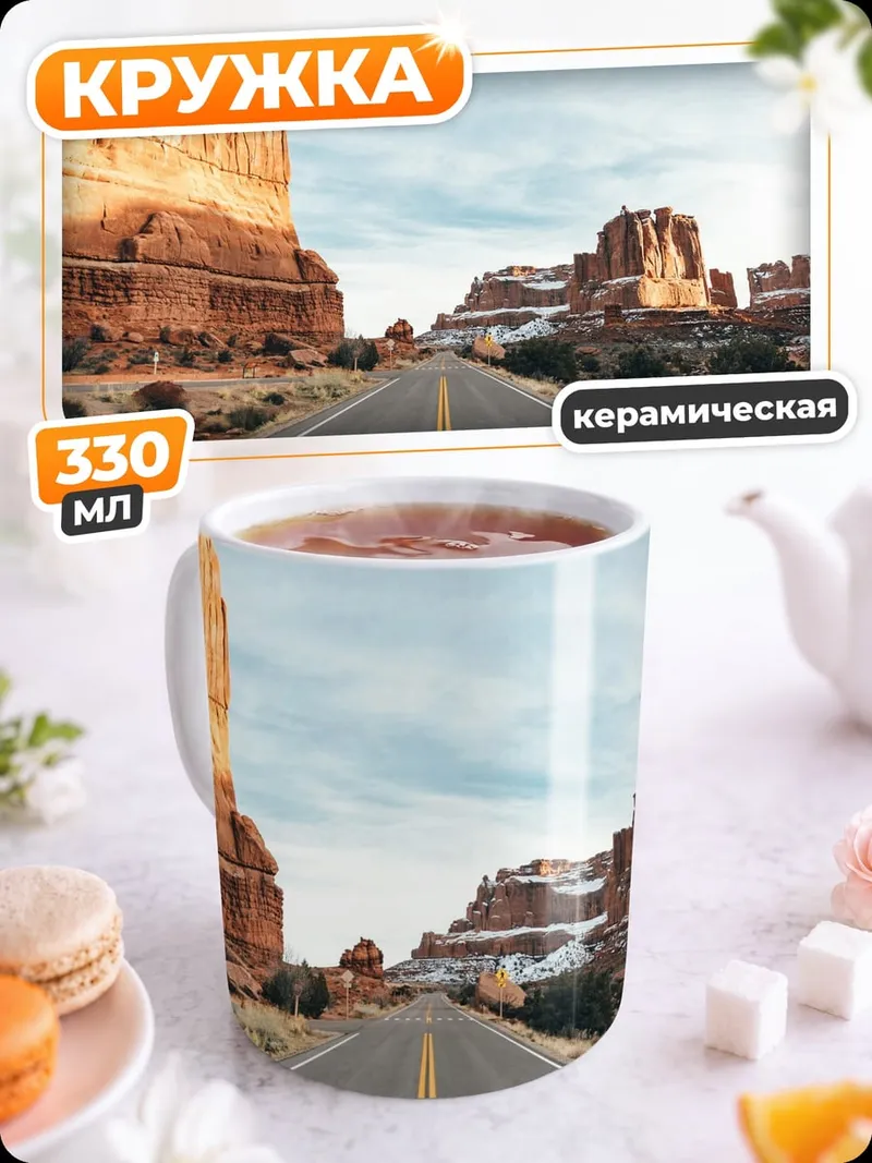 Кружка керамическая Пустынная дорога