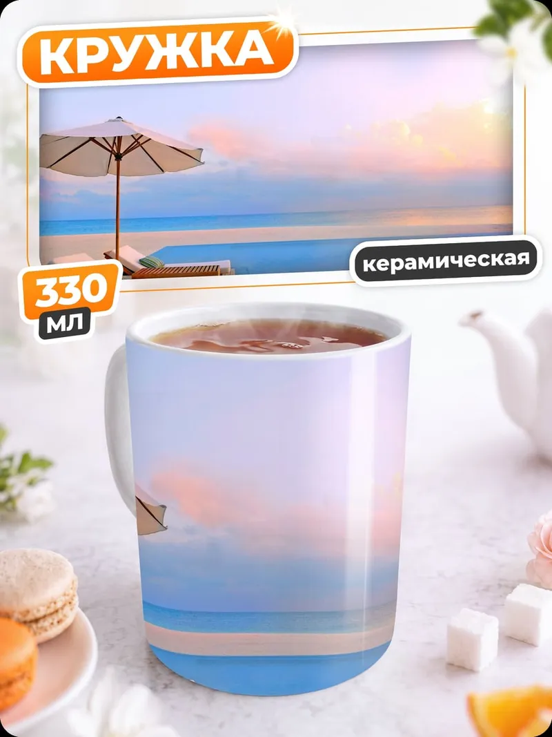 Кружка керамическая Бассейн на пляже