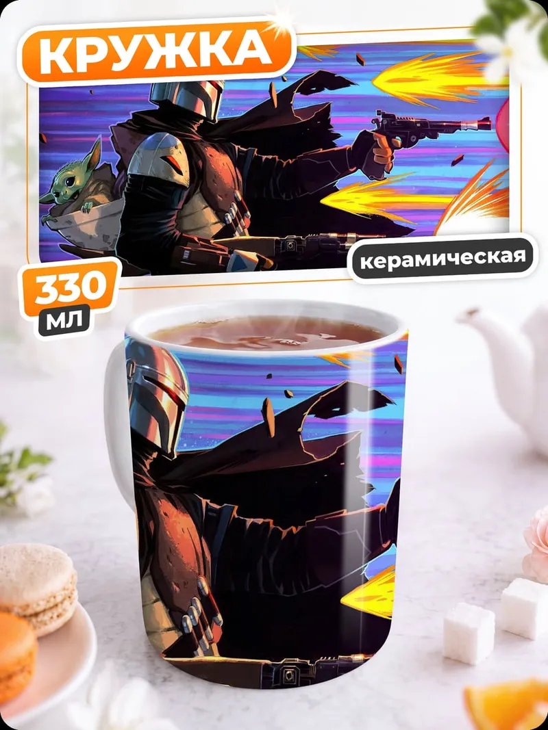 Кружка керамическая Мандалорец и Грогу