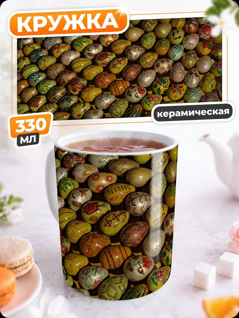 Кружка керамическая Узор из пасхальных яиц