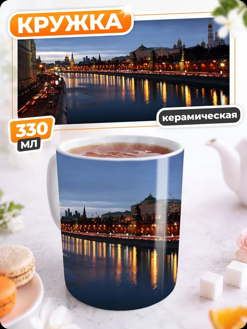 Кружка керамическая Москва вечерняя