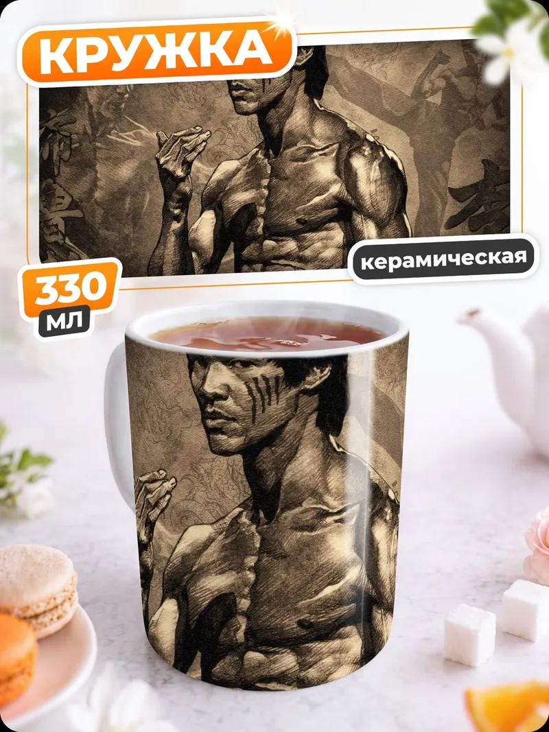 Кружка керамическая Брюс Ли