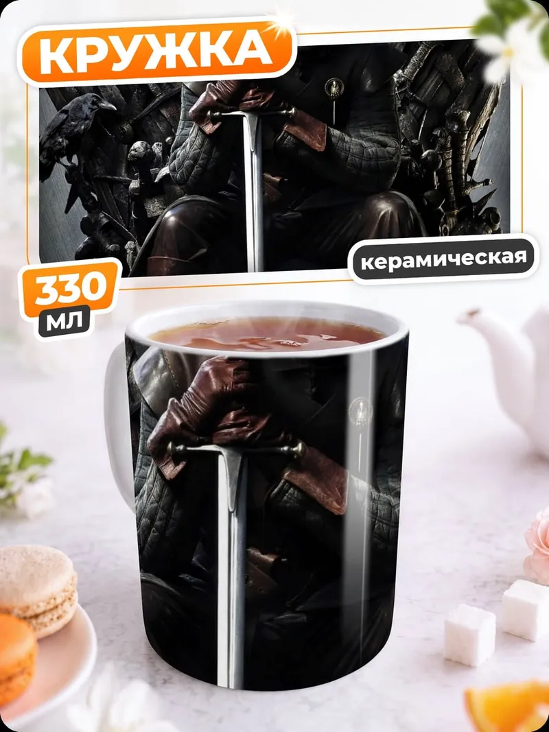 Кружка керамическая Нэд Старк на троне
