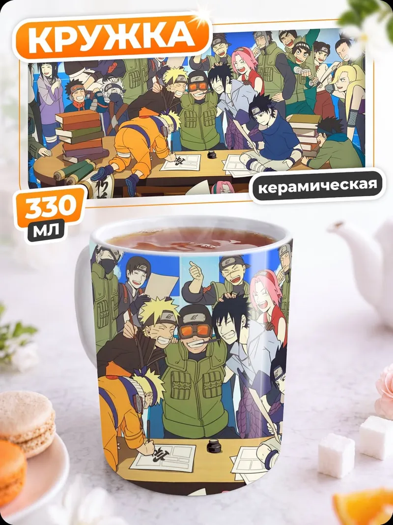 Кружка керамическая Команда Наруто