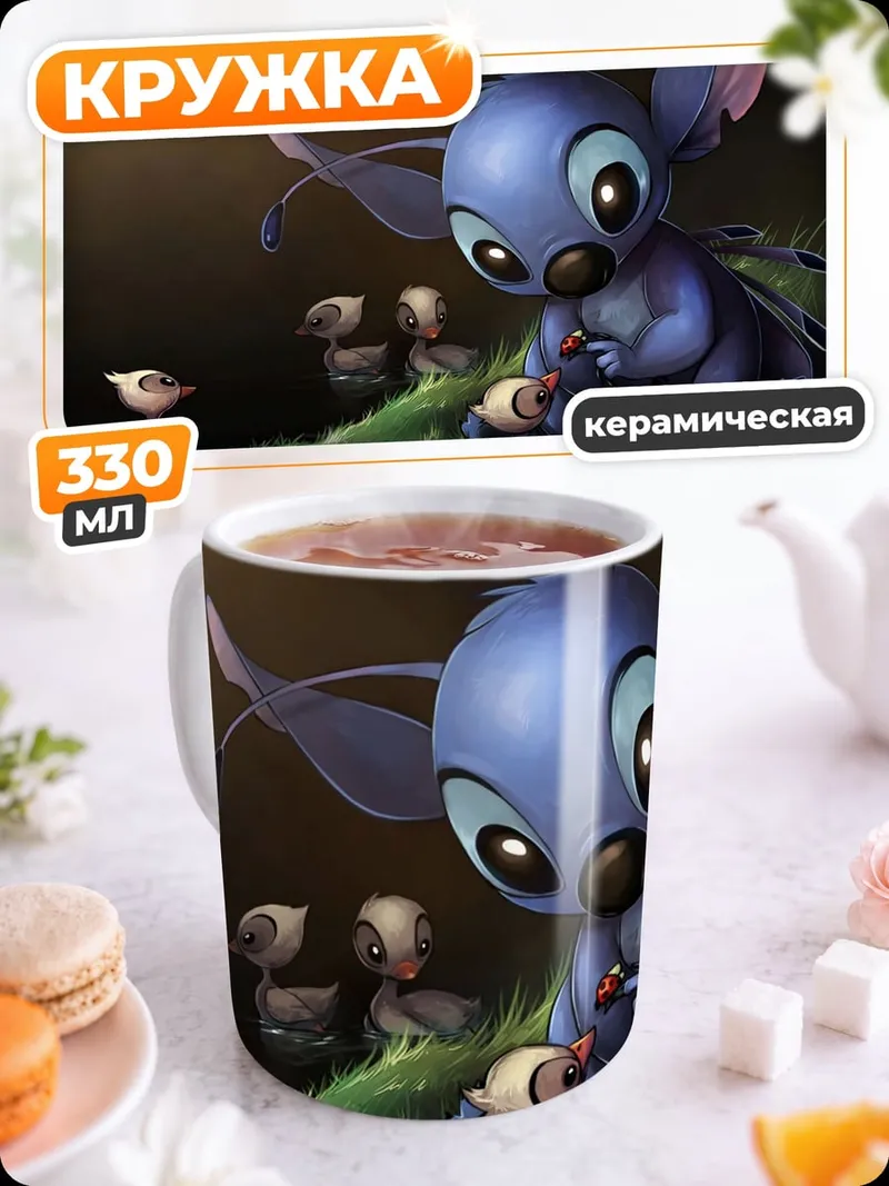 Кружка керамическая Стич и утята
