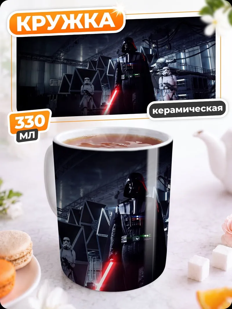 Кружка керамическая Дарт Вейдер и штурмовики
