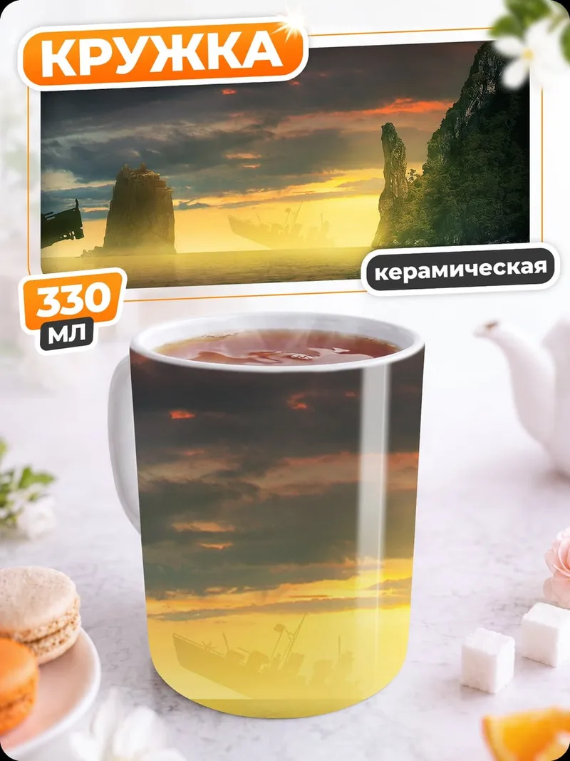 Кружка керамическая Закат над островами