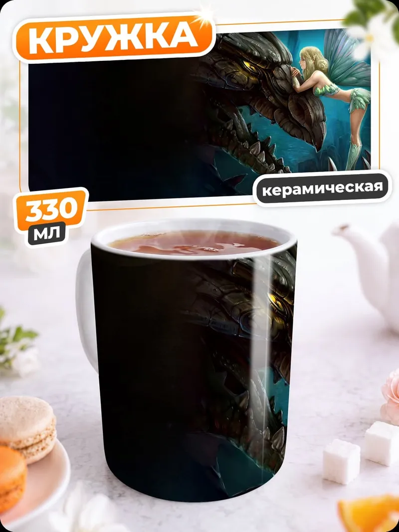 Кружка керамическая Фея и дракон