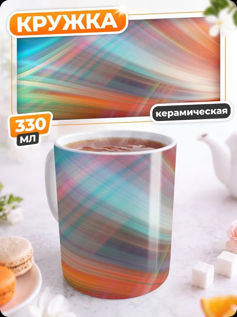 Кружка керамическая Цветные линии абстракция