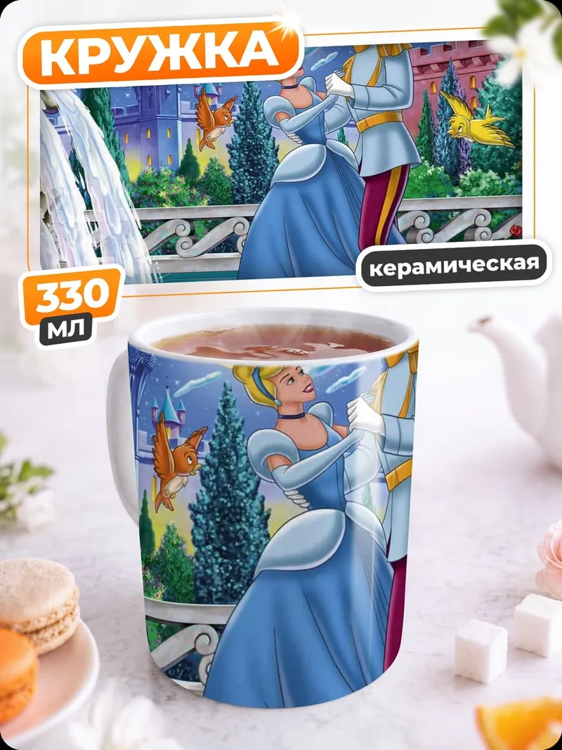 Кружка керамическая Золушка и принц