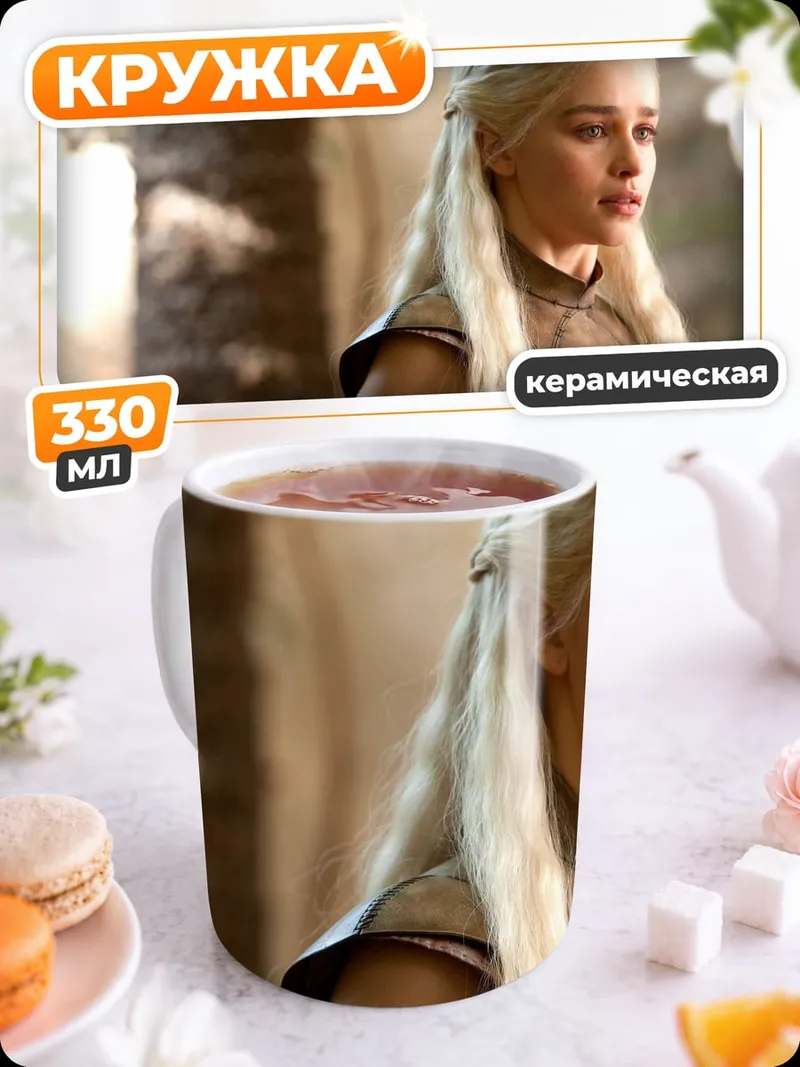 Кружка керамическая Дейенерис Таргариен Игра Престолов