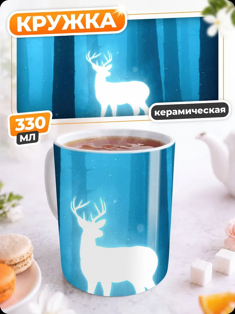 Кружка керамическая Сияющий олень леса