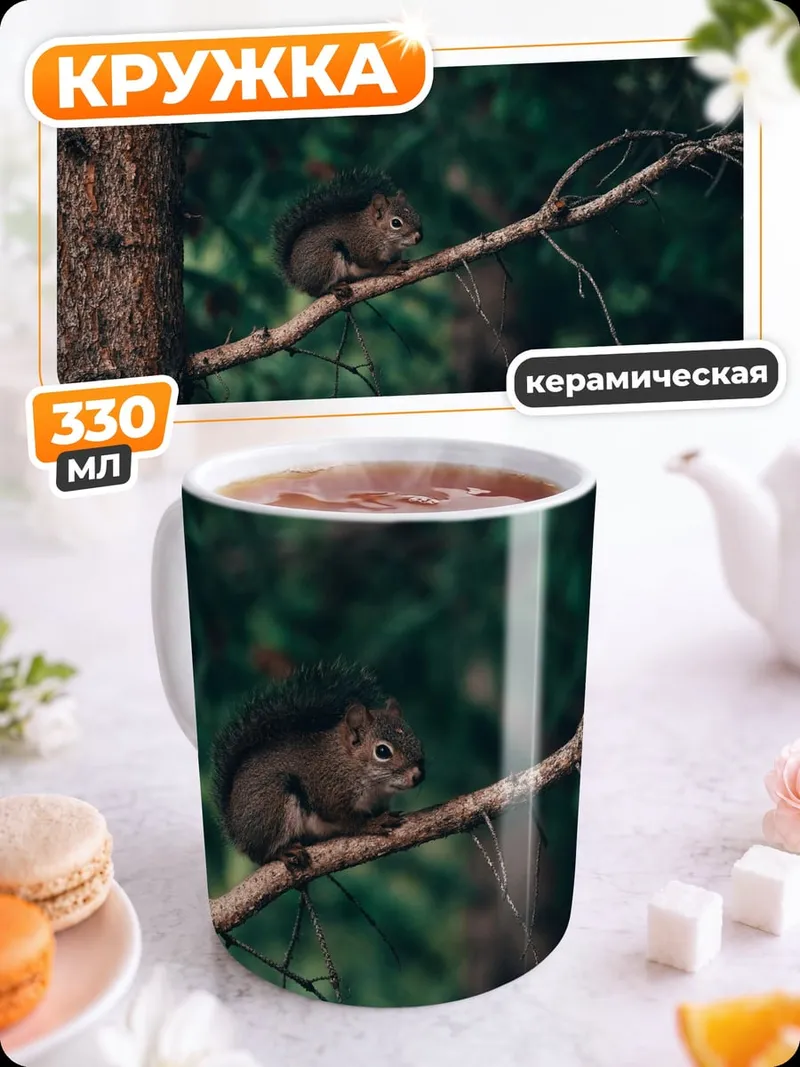 Кружка керамическая Белка на ветке