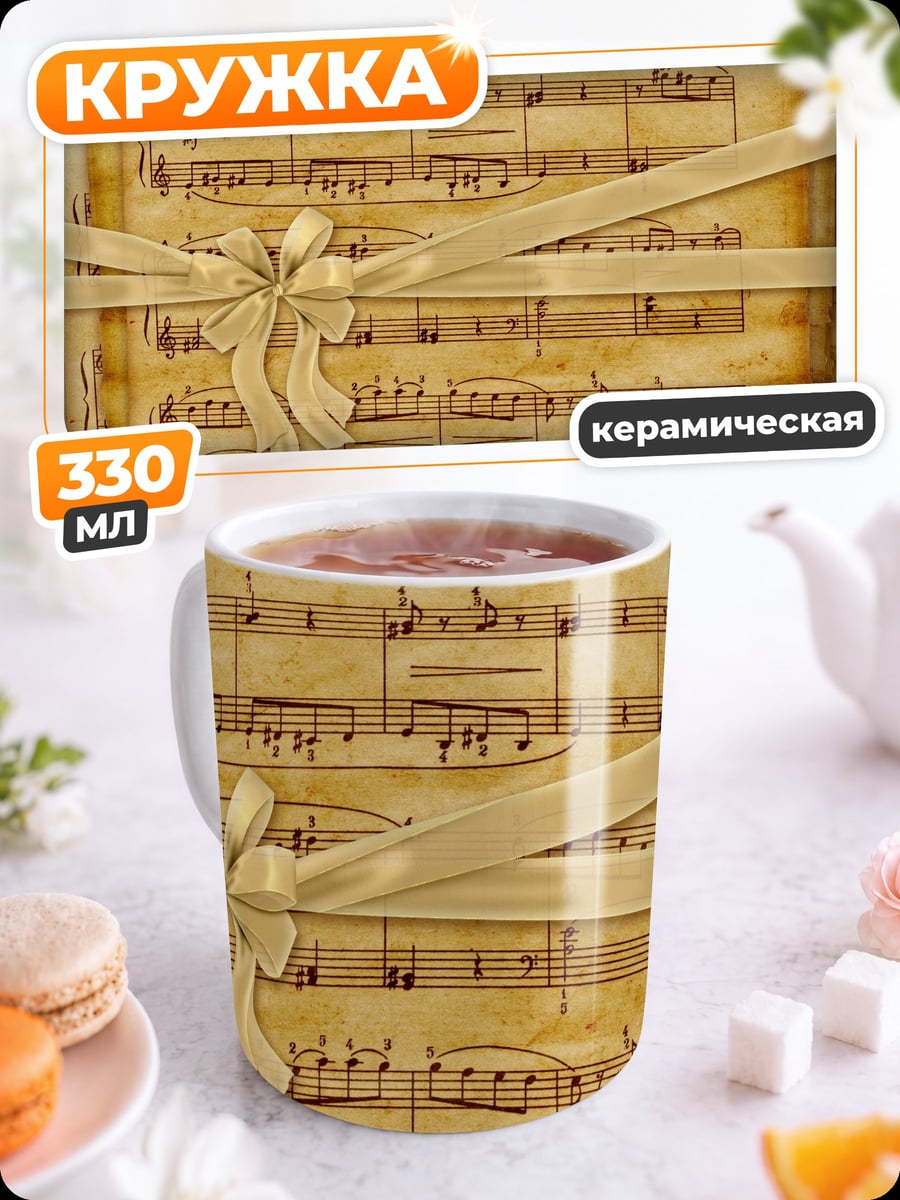 Кружка керамическая ноты с бантом
