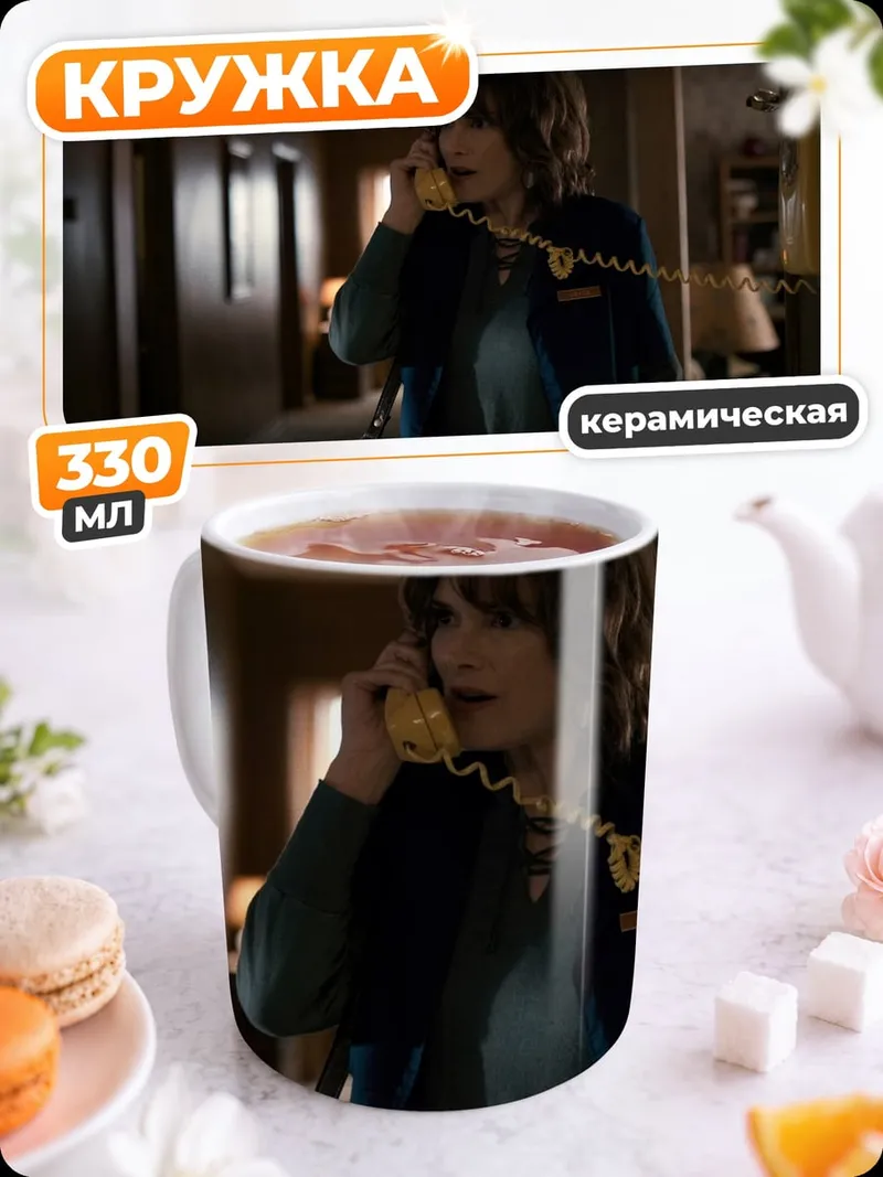 Кружка керамическая Джойс Байерс звонит