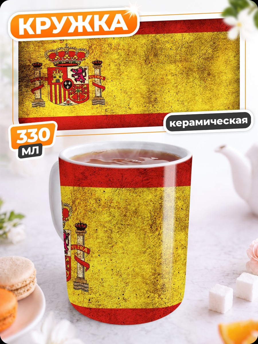 Кружка керамическая Флаг Испании