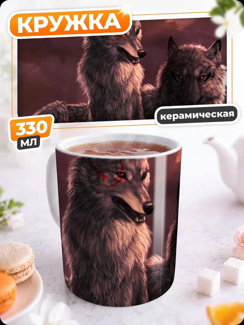 Кружка керамическая Два волка