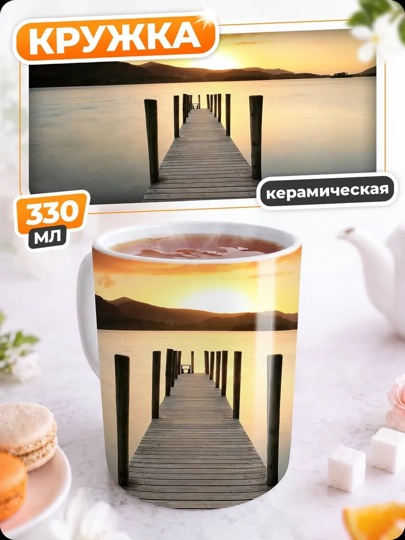 Кружка керамическая Пирс на закате
