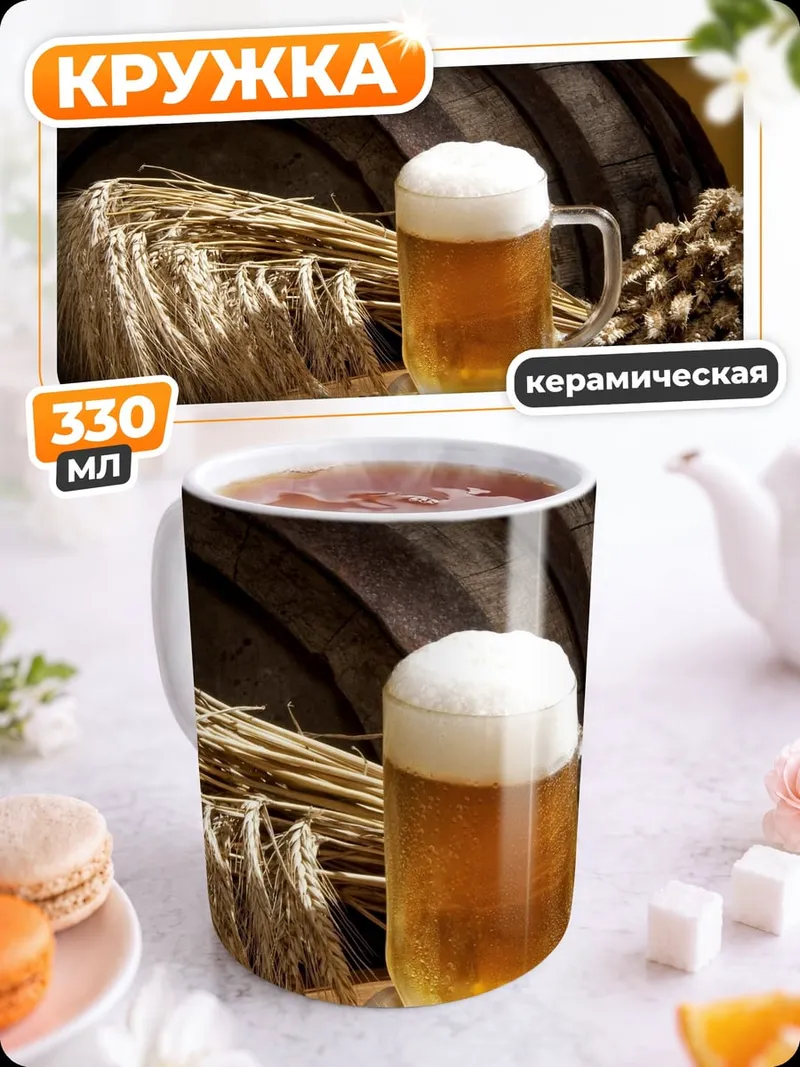 Кружка керамическая Пиво и бочка