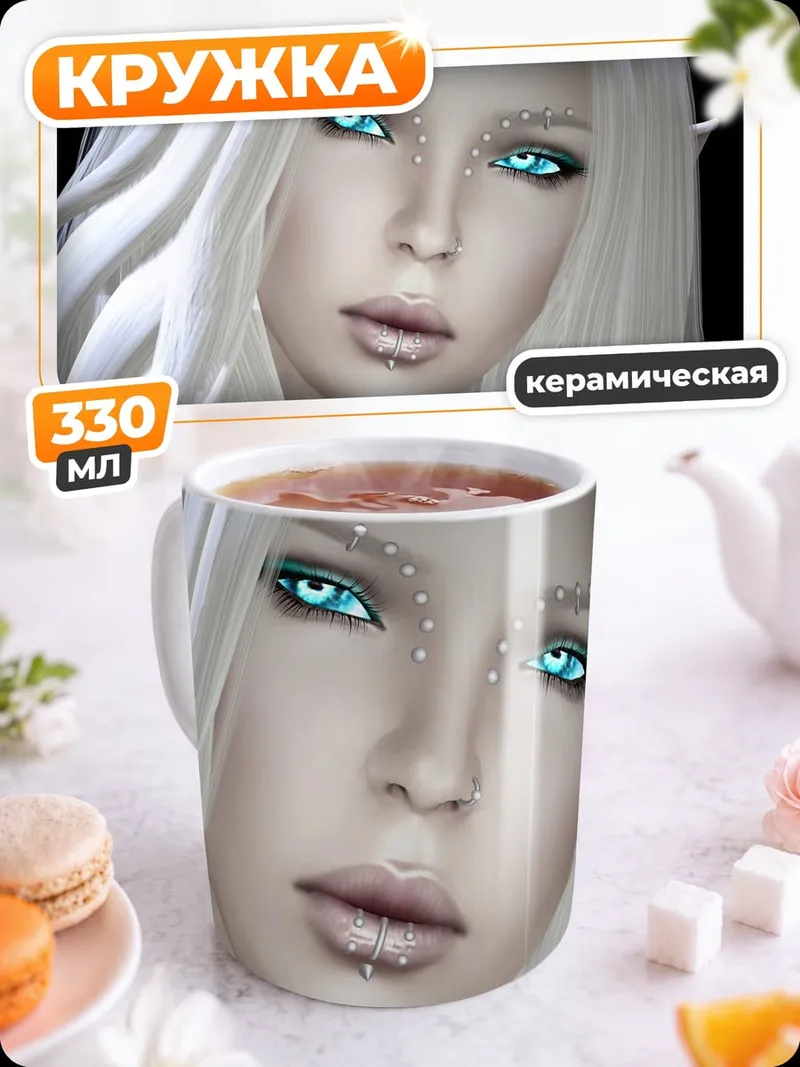 Кружка керамическая Ледяная эльфийка