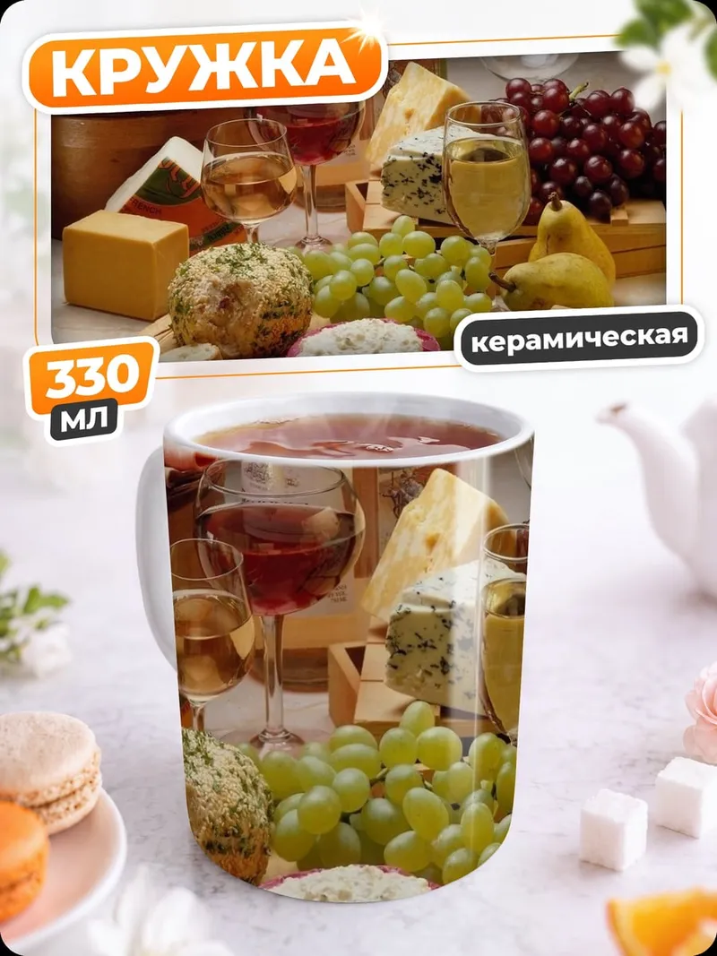 Кружка керамическая Сырная тарелка