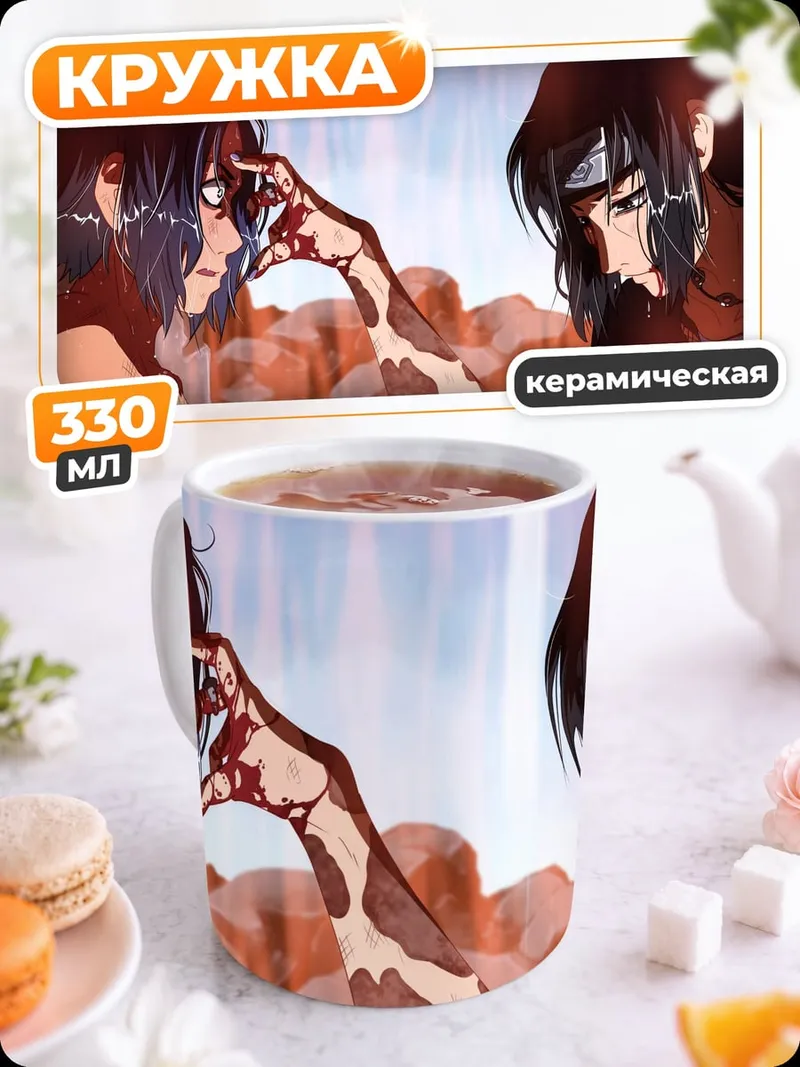 Кружка керамическая Прости меня Саске