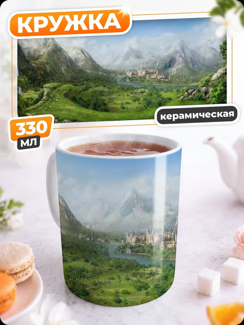 Кружка керамическая Сказочная долина