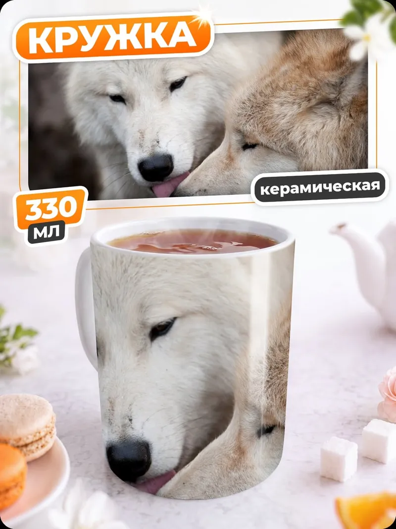 Кружка керамическая Два волка