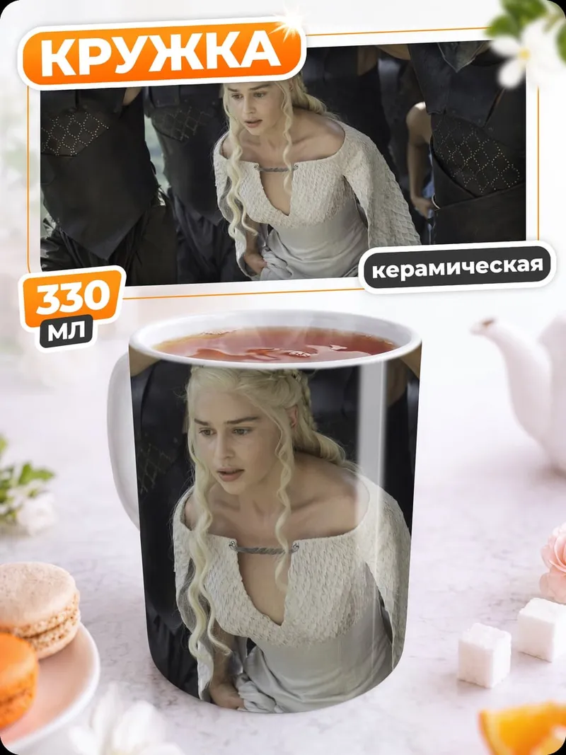 Кружка керамическая Дейенерис Таргариен