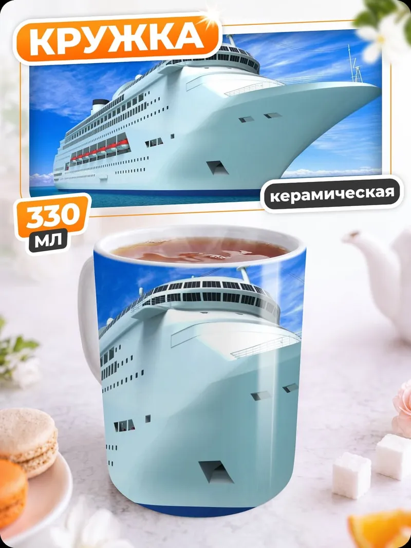 Кружка керамическая Круизный лайнер в океане