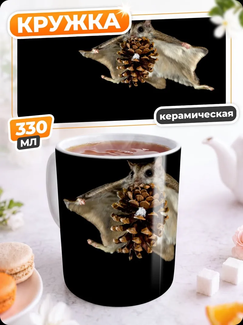Кружка керамическая Летающая белка
